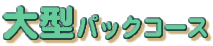 ��^�p�b�N�R�[�X