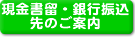 銀行振込先と現金書留郵送先