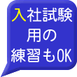 入社試験練習もOK
