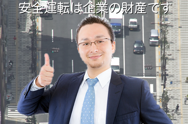 安全運転講習